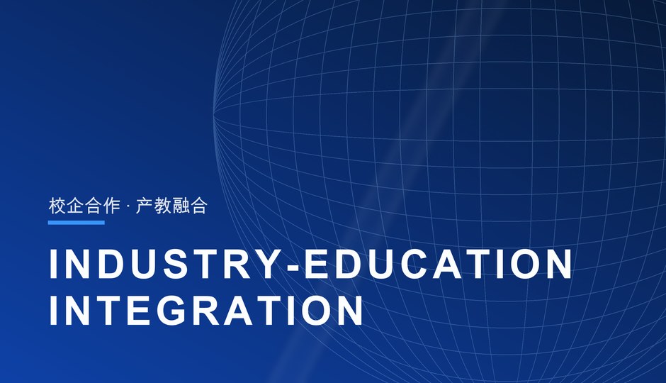 30+ 高校校企合作示范单位